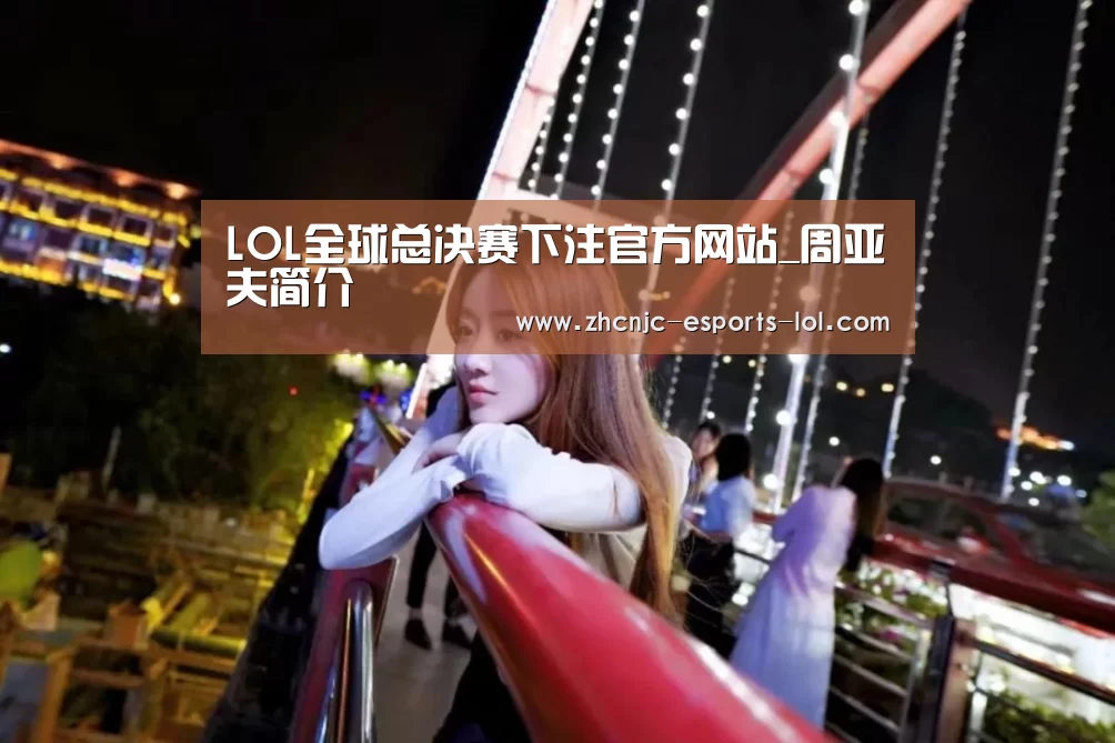 英雄联盟竞猜大厅 