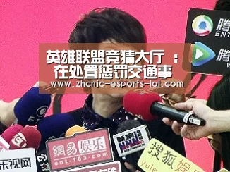  LOL全球总决赛下注官方网站