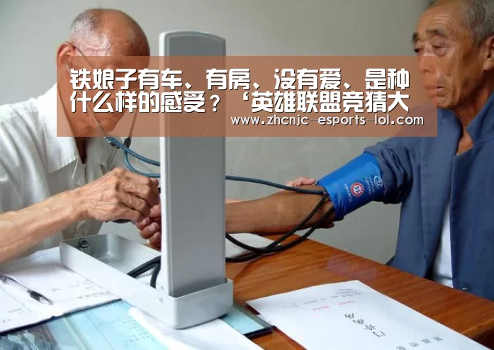 铁娘子有车、有房、没有爱、是种什么样的感受?‘英雄联盟竞猜大厅 ’
