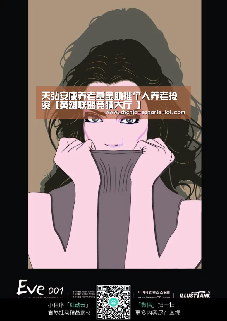 天弘安康养老基金助推个人养老投资【英雄联盟竞猜大厅 】