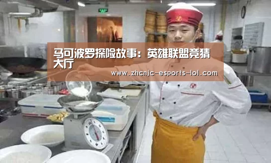 马可波罗探险故事:英雄联盟竞猜大厅
