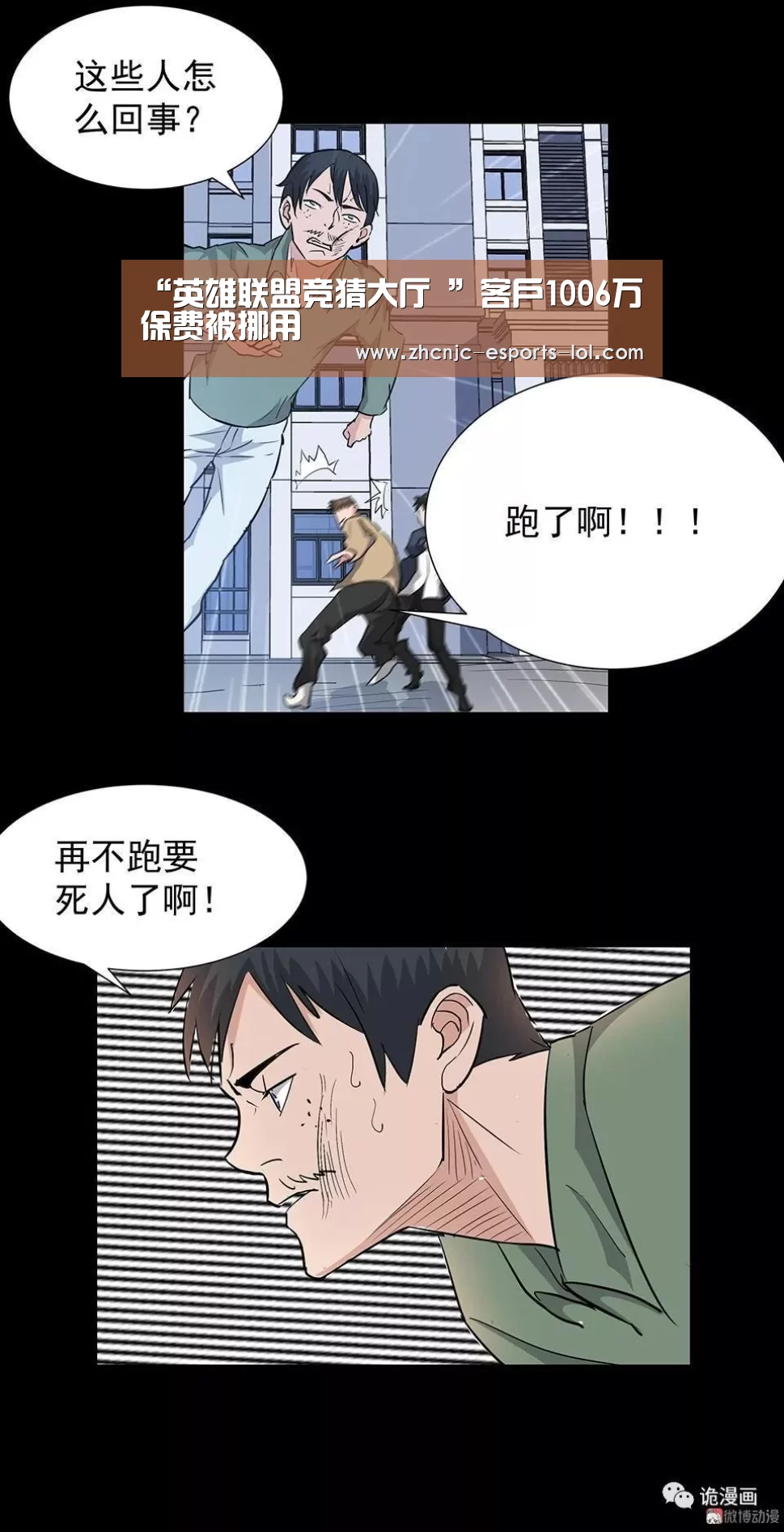 “英雄联盟竞猜大厅 ”客户1006万保费被挪用