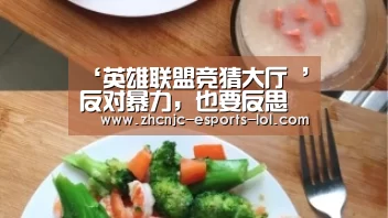 ‘英雄联盟竞猜大厅 ’反对暴力,也要反思“暴力教育”