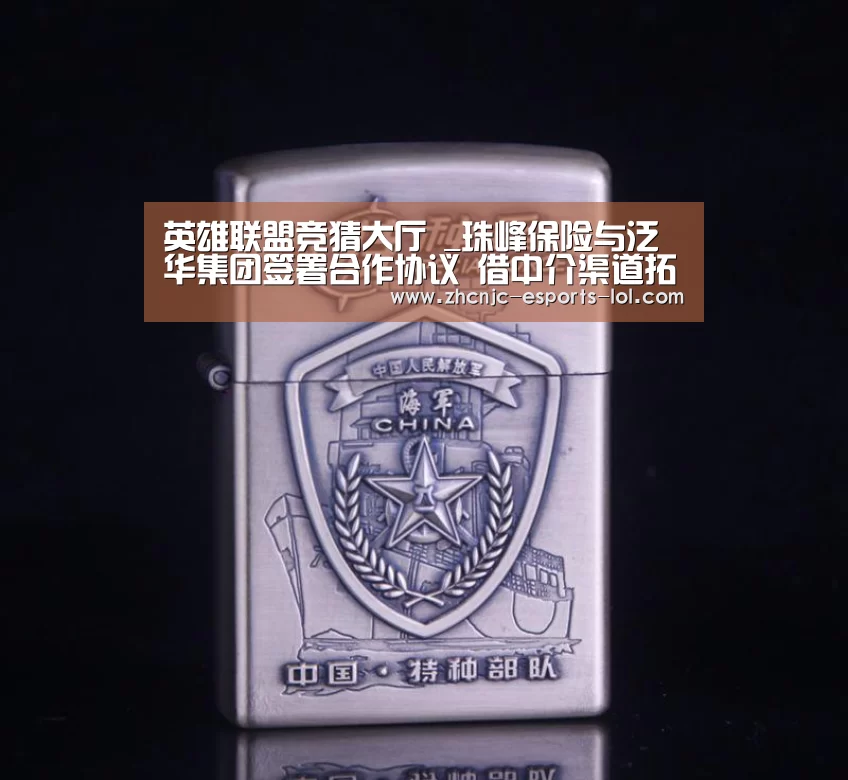 英雄联盟竞猜大厅 _珠峰保险与泛华集团签署合作协议 借中介渠道拓展业务