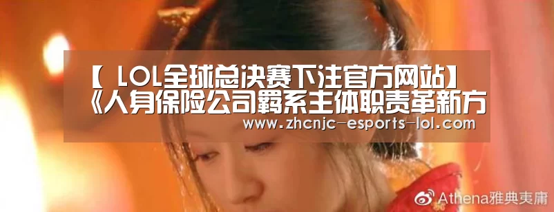 【 LOL全球总决赛下注官方网站】
《人身保险公司羁系主体职责革新方案》公布 52家公司羁系权下放属地