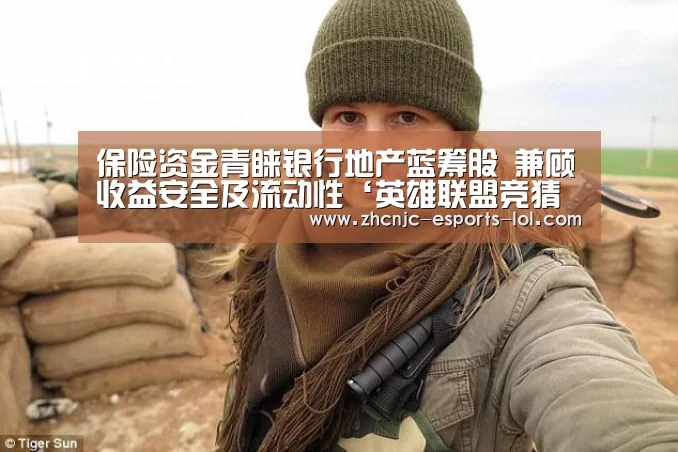 保险资金青睐银行地产蓝筹股 兼顾收益安全及流动性‘英雄联盟竞猜大厅 ’