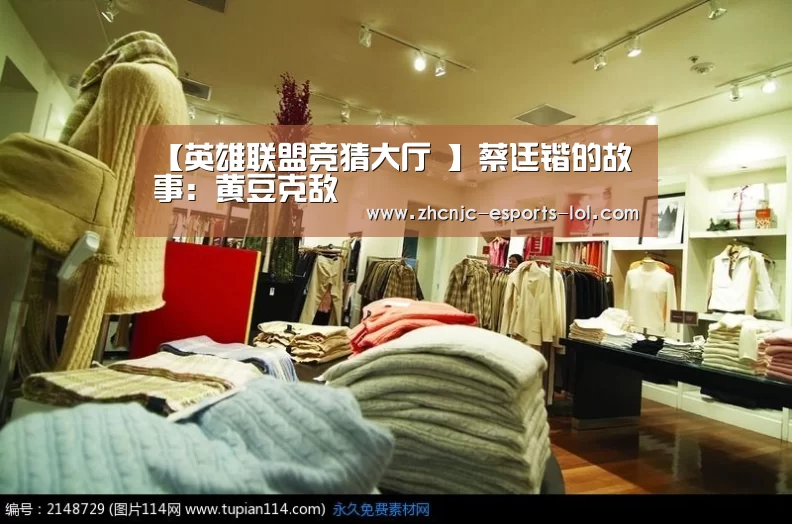 【英雄联盟竞猜大厅 】蔡廷锴的故事:黄豆克敌