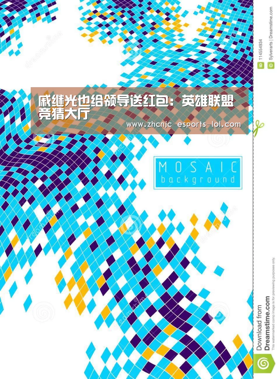 戚继光也给领导送红包:英雄联盟竞猜大厅