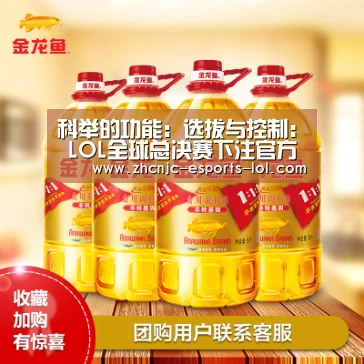 科举的功能:选拔与控制: LOL全球总决赛下注官方网站