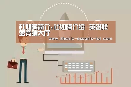 杜如晦简介,杜如晦介绍-英雄联盟竞猜大厅 (图3) LOL全球总决赛下注官方网站