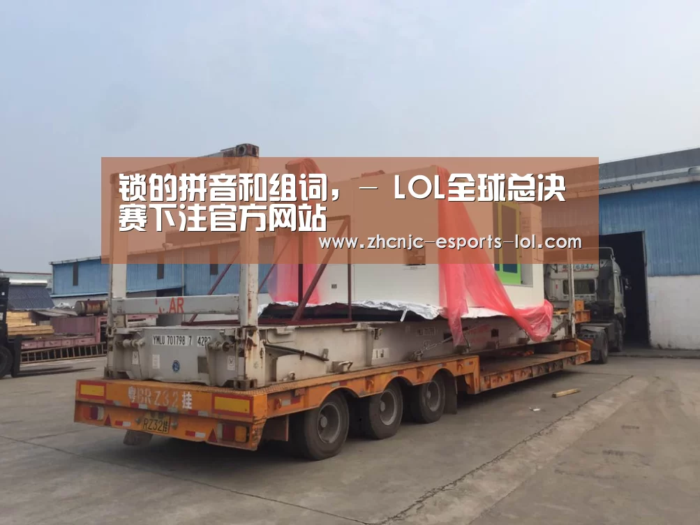 锁的拼音和组词,- LOL全球总决赛下注官方网站