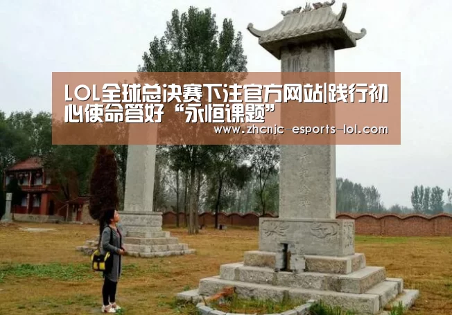 LOL全球总决赛下注官方网站|践行初心使命答好“永恒课题”(图2) LOL全球总决赛下注官方网站