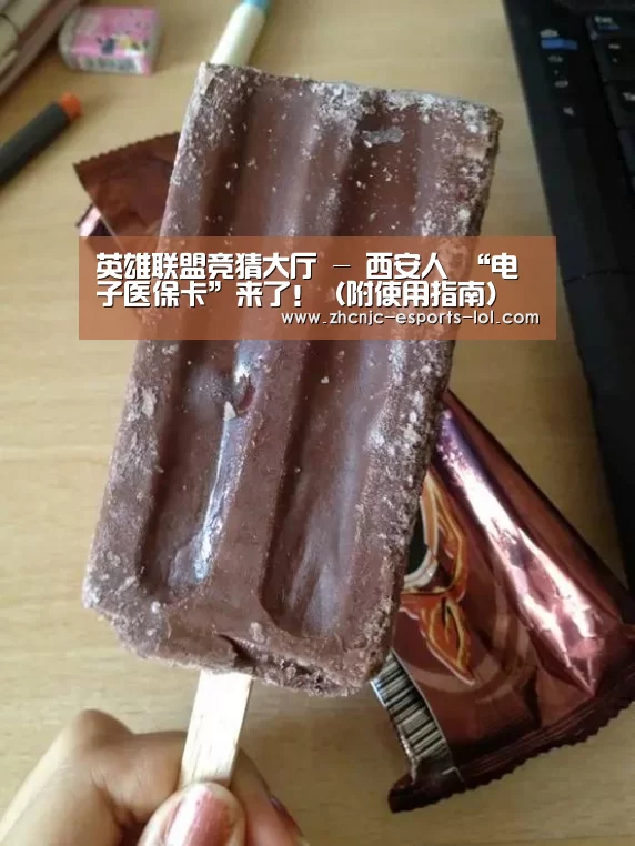 英雄联盟竞猜大厅 -
西安人 “电子医保卡”来了!(附使用指南)(图2) 英雄联盟竞猜大厅