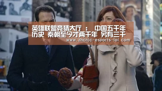 英雄联盟竞猜大厅 :
中国五千年历史 秦朝至今才两千年 另有三千年都发生了什么事?(图4) 英雄联盟竞猜大厅