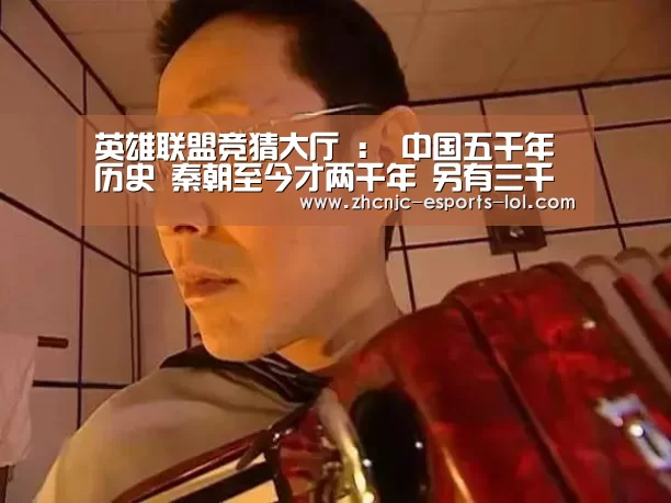英雄联盟竞猜大厅 :
中国五千年历史 秦朝至今才两千年 另有三千年都发生了什么事?(图3) LOL全球总决赛下注官方网站