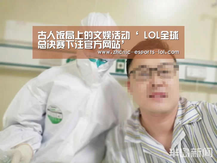 古人饭局上的文娱活动‘ LOL全球总决赛下注官方网站’(图3) 英雄联盟竞猜大厅